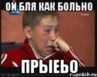 ой бля как больно прыеьо