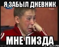 я забыл дневник мне пизда