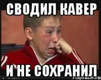 сводил кавер и не сохранил