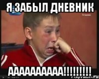 я забыл дневник аааааааааа!!!