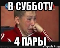 в субботу 4 пары
