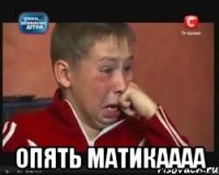  опять матикаааа
