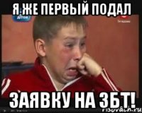 я же первый подал заявку на збт!