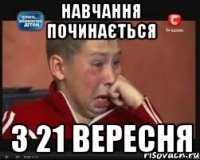 навчання починається з 21 вересня