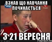 взнав що навчання починається з 21 вересня