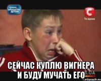  сейчас куплю вигнера и буду мучать его