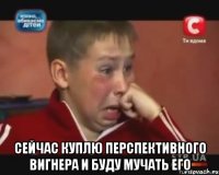  сейчас куплю перспективного вигнера и буду мучать его