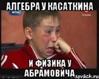 алгебра у касаткина и физика у абрамовича
