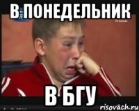 в понедельник в бгу