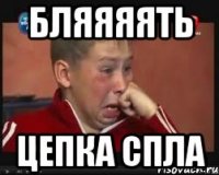 бляяяять цепка спла