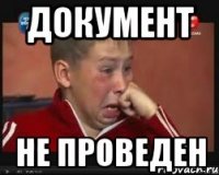 документ не проведен