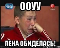 ооуу лена обиделась!