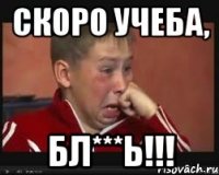 скоро учеба, бл***ь!!!