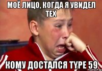 моё лицо, когда я увидел тех кому достался type 59