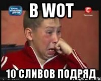 в wot 10 сливов подряд