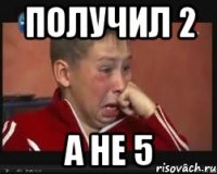 получил 2 а не 5