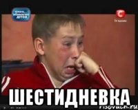  шестидневка