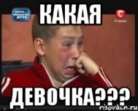 какая девочка???