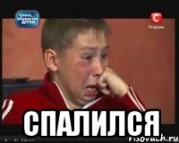  спалился