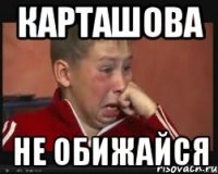 карташова не обижайся