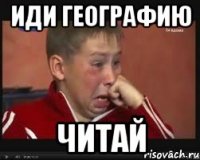 иди географию читай