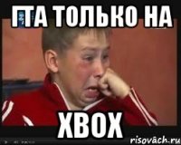 гта только на xbox
