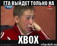 гта выйдет только на xbox