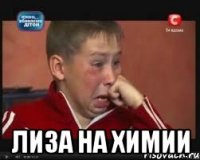  лиза на химии
