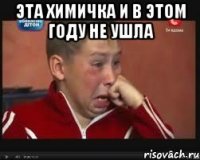 эта химичка и в этом году не ушла 