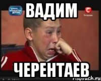 вадим черентаев