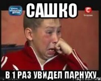 сашко в 1 раз увидел парнуху