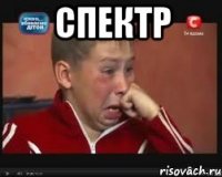 спектр 