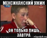 мексиканский ужин он только лишь завтра