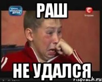 раш не удался