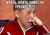 ипать, опять замес не грузится!!! 
