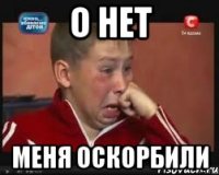 о нет меня оскорбили