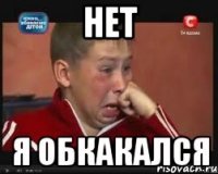 нет я обкакался