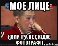мое лице коли іра не скідує фотографіі