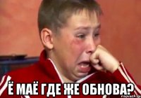  ё маё где же обнова?