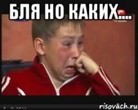 бля но каких.... 