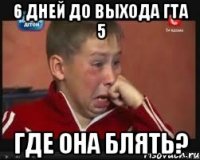 6 дней до выхода гта 5 где она блять?