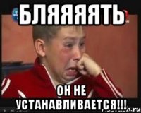 бляяяять он не устанавливается!!!