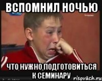 вспомнил ночью что нужно подготовиться к семинару