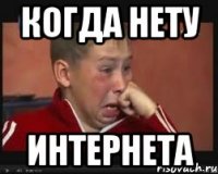 когда нету интернета