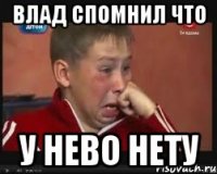 влад спомнил что у нево нету