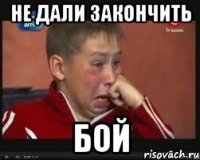 не дали закончить бой