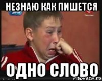 незнаю как пишется одно слово