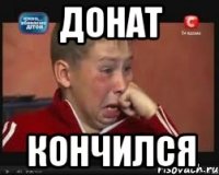 донат кончился