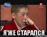  я же старался