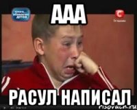 ааа расул написал